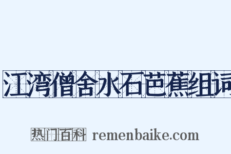 江湾僧舍水石芭蕉组词是什么意思的图片
